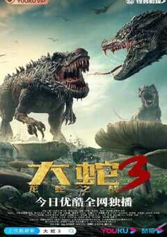 2022年国产科幻惊悚片《大蛇3：龙蛇之战》HD国语中字 4K网盘迅雷下载