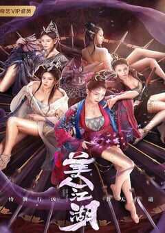 2021年国产动作古装片《唐门：美人江湖》HD国语中字 4K网盘迅雷下载