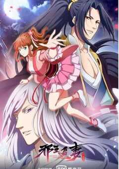 2020年国产动漫《邪王追妻 第二季》全12集 4K网盘迅雷下载