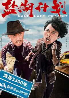 2024年国产喜剧片《盐湖计划》HD国语中英双字 4K网盘迅雷下载