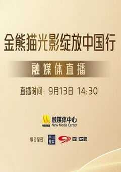 2025年国产真人秀《第二届金熊猫奖颁奖盛典》HD国语无字 4K网盘迅雷下载