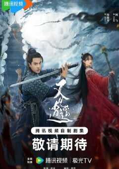 2024年国产大陆电视剧《又见逍遥》全40集 4K网盘迅雷下载