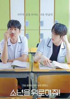 2023年韩国电视剧《求安慰少年》全7集 4K网盘迅雷下载