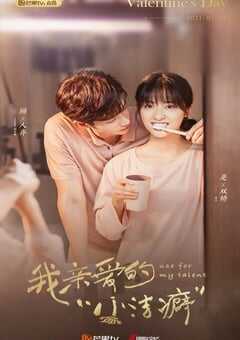 2021年国产大陆电视剧《我亲爱的小洁癖》全24集 4K网盘迅雷下载