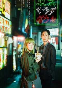 2025年日本电视剧《东京沙拉碗》全9集 4K网盘迅雷下载