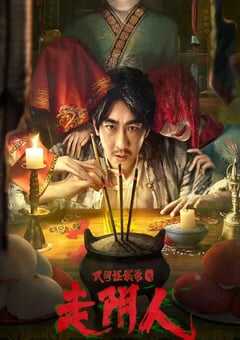 2022年国产悬疑惊悚片《民间怪谈录之走阴人》HD国语中字 4K网盘迅雷下载