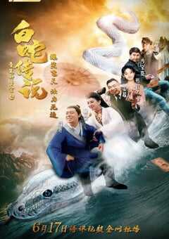 2019年国产喜剧片《爱笑种梦室之白蛇传说》HD国语中字 4K网盘迅雷下载