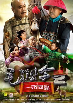 2016年国产喜剧片《毛驴县令之一奶同胞》HD国语中字 4K网盘迅雷下载