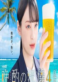 2025年日本电视剧《晚酌的流派4～夏篇～》全10集 4K网盘迅雷下载