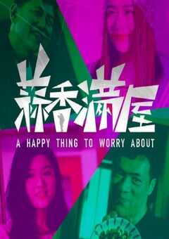 2024年国产剧情片《蒜香满屋》HD国语中字 4K网盘迅雷下载