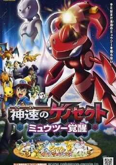 2013年日本经典动画片《精灵宝可梦：神速的灭世虫 盖诺赛克特 超梦觉醒》蓝光三语中字 4K网盘迅雷下载