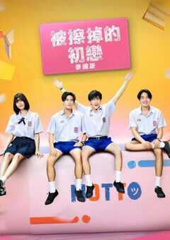 2024年泰国电视剧《用橡皮擦书写爱》全12集 4K网盘迅雷下载