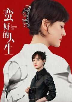 2025年国产大陆电视剧《蛮好的人生》全36集 4K网盘迅雷下载