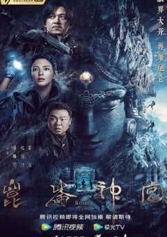 2022年国产大陆电视剧《昆仑神宫》全16集 4K网盘迅雷下载