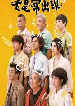 2025年中国香港电视剧《老是常出现》全15集 4K网盘迅雷下载