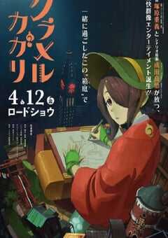 2024年日本动漫《炫目篝火》全1集 4K网盘迅雷下载