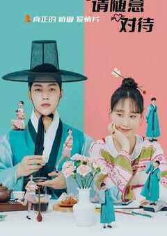 2024年韩国电视剧《请随意对待》全16集 4K网盘迅雷下载