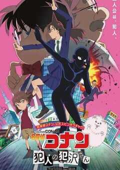 2022年日本动漫《名侦探柯南：犯人犯泽先生》全12集 4K网盘迅雷下载