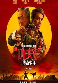 2025年美国动作片《功夫梦：融合之道》BD中英双字 4K网盘迅雷下载