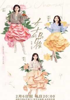 2023年国产大陆电视剧《女士的品格》全40集+彩蛋 4K网盘迅雷下载