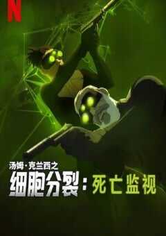 2025年美国动漫《细胞分裂：死亡监视 第一季》全8集 4K网盘迅雷下载