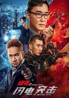 2022年国产动作犯罪片《猎毒之闪电突击》HD国语中字 4K网盘迅雷下载