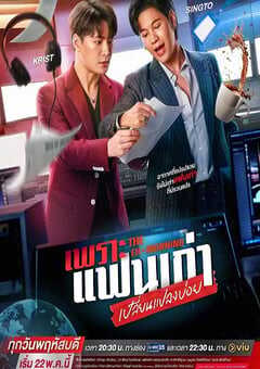 2025年泰国电视剧《旧爱重燃》全10集 4K网盘迅雷下载