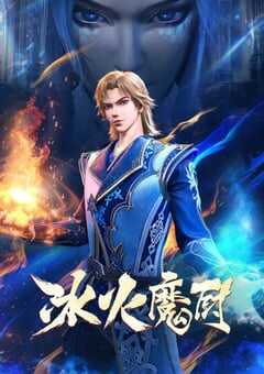 2021年国产动漫《冰火魔厨》全52集 4K网盘迅雷下载