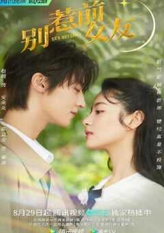 2022年国产大陆电视剧《别惹前女友》全20集 4K网盘迅雷下载