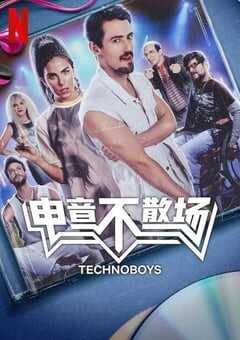 2024年墨西哥音乐片《电音不散场》BD西班牙语中字 4K网盘迅雷下载