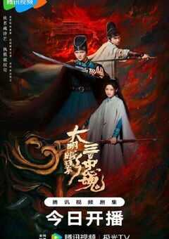 2026年国产大陆电视剧《大明暗影三百忠魂》连载至12 4K网盘迅雷下载