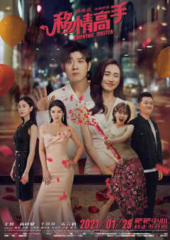 2021年国产喜剧爱情片《移情高手》HD国语中字 4K网盘迅雷下载