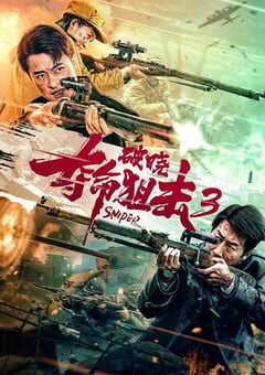 2023年国产动作战争片《夺命狙击3破晓》HD国语中字 4K网盘迅雷下载