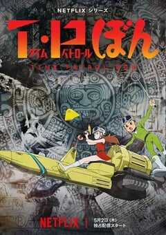 2024年日本动漫《时光巡逻队第二季》全12集 4K网盘迅雷下载