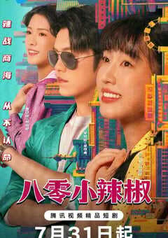 2025年国产大陆电视剧《八零小辣椒》全24集 4K网盘迅雷下载