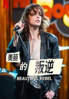 2024年意大利剧情片《美丽的叛逆》BD中英双字 4K网盘迅雷下载