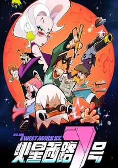 2023年国产动漫《火星西路7号》全12集 4K网盘迅雷下载