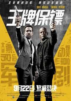 2017年美国经典喜剧动作片《王牌保镖》蓝光中英双字 4K网盘迅雷下载