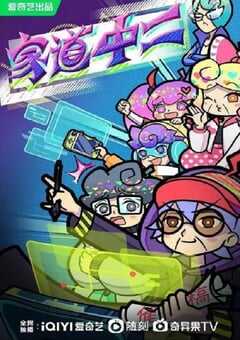 2024年国产动漫《家道中二》全120集 4K网盘迅雷下载