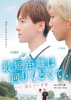 2020年日本爱情片《最短的距离是圆的2：雨和苏打水》HD日语中字 4K网盘迅雷下载