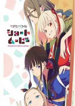 2025年日本动漫《莉可丽丝 Friends are thieves of time.》连载至06 4K网盘迅雷下载