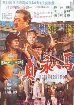 1972年中国香港经典犯罪片《马永贞》蓝光国语中英双字 4K网盘迅雷下载