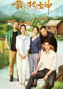 2023年国产剧情片《我们村的女神》HD国语中字 4K网盘迅雷下载