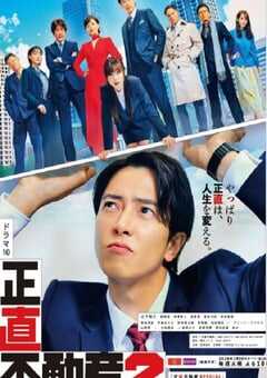2024年日本电视剧《诚实房地产2》全10集 4K网盘迅雷下载