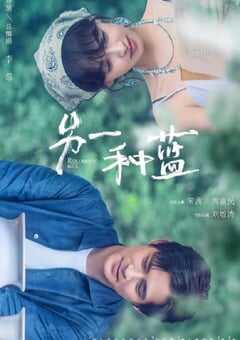 2024年国产大陆电视剧《另一种蓝》全36集 4K网盘迅雷下载