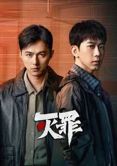 2025年国产大陆电视剧《灭罪》全24集 4K网盘迅雷下载