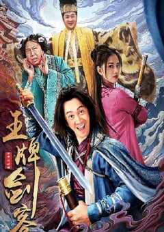 2021年国产喜剧片《王牌剑客》D国语中字 4K网盘迅雷下载