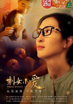 2023年国产爱情片《剩女小爱》HD国语中字 4K网盘迅雷下载