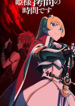 2026年日本动漫《公主大人，接下来是“拷问”时间 第2季》 连载至第9集 4K网盘迅雷下载