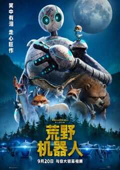 2024年美国8.0分科幻片《荒野机器人》BD国英双语中英双字 4K网盘迅雷下载